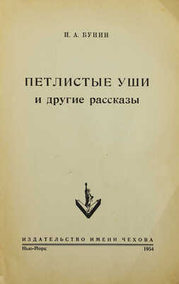 Бунин И.А. Петлистые уши и другие рассказы. Нью-Йорк: Издательство имени Чехова, 1954.
